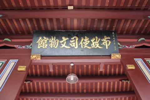台北植物園內布政使司文物館的建築外觀