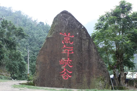 草嶺山區通往萬年峽谷的入口或山路