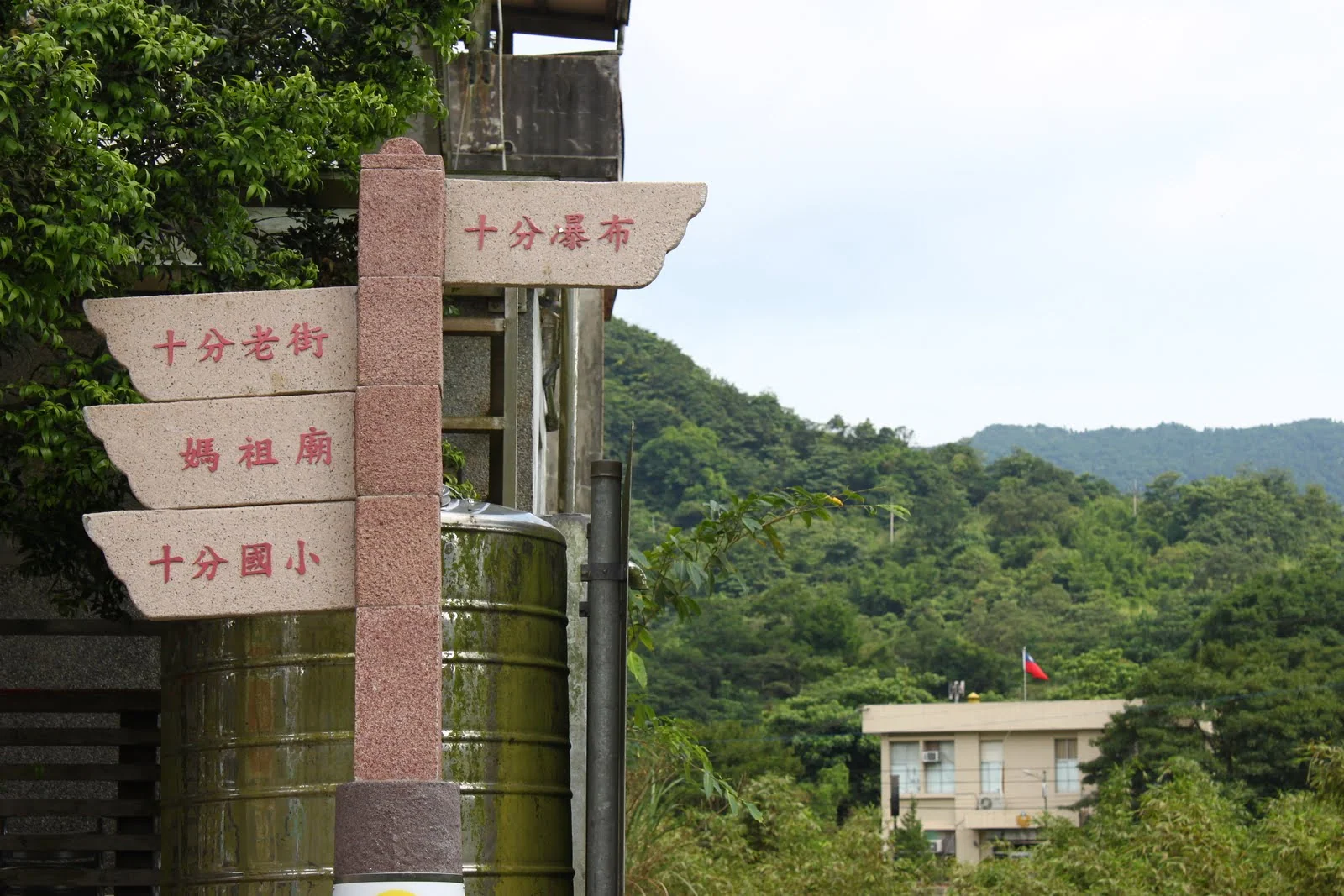 巷口指向十分風景區或十分瀑布的路標