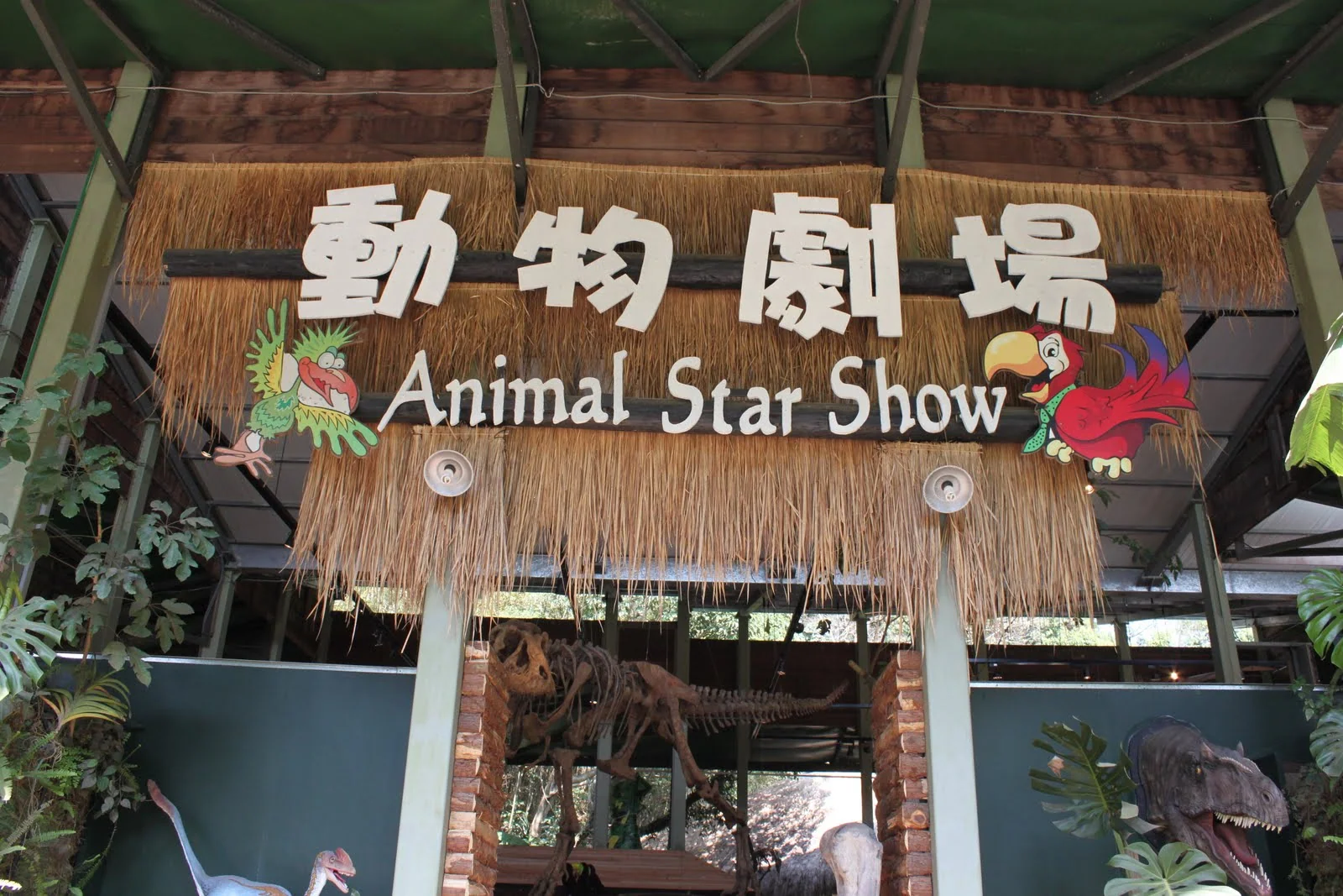 綠世界生態農場動物劇場的場內景象