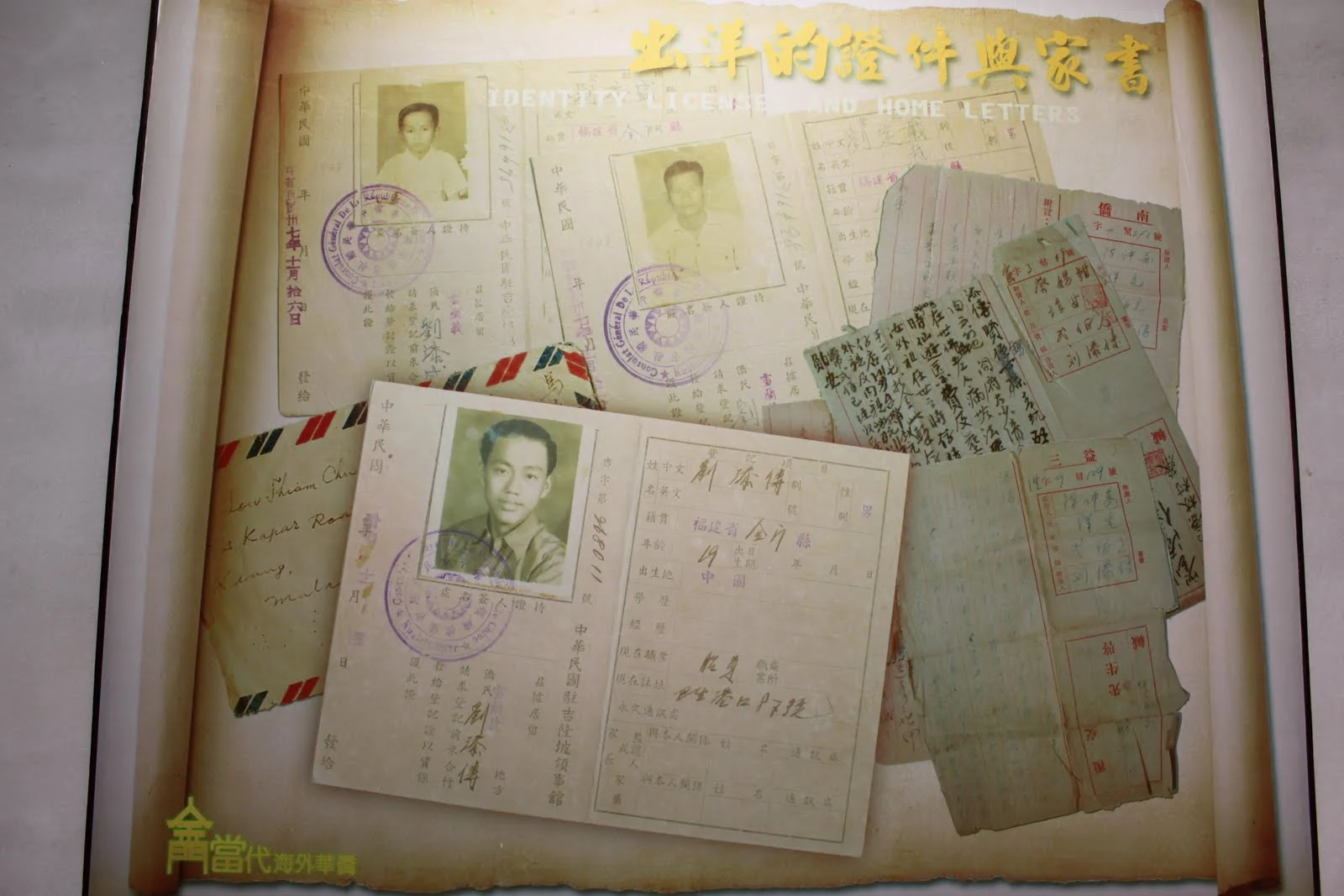 展板上的舊身分證件、手寫信件與航空郵件