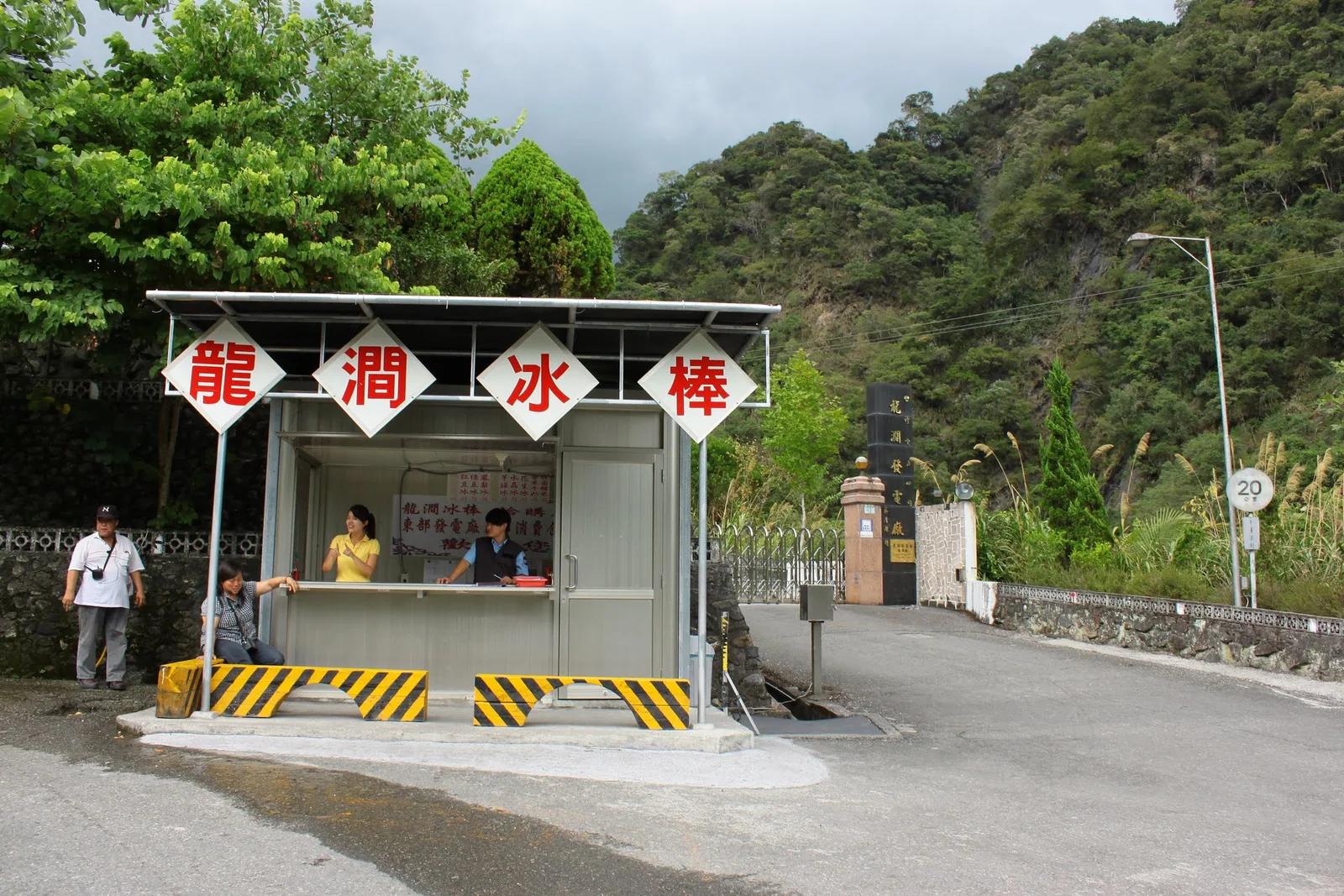 龍澗發電廠附近品嚐在地冰棒的停留點