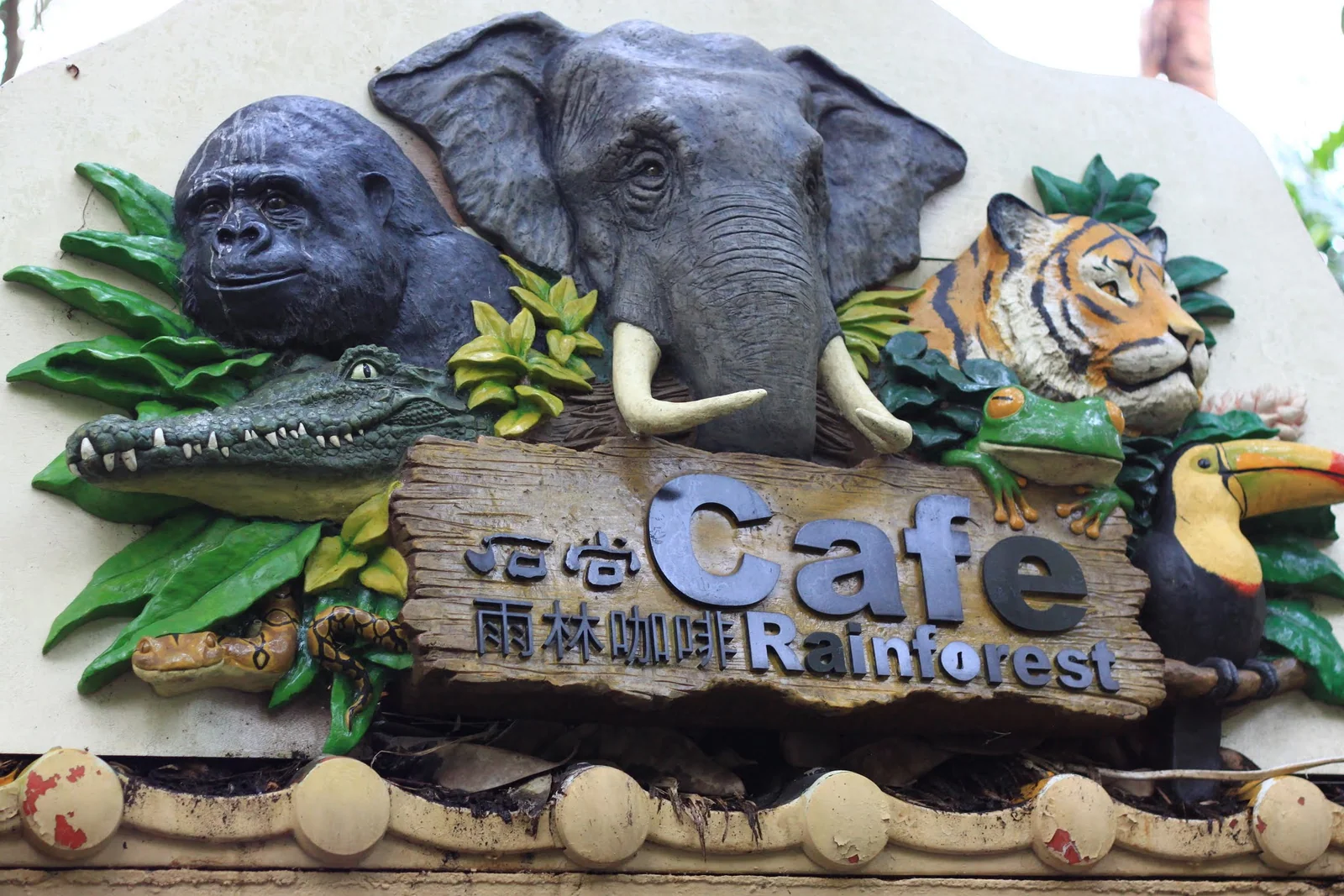 木柵動物園雨林區附近的販賣部指示或設施