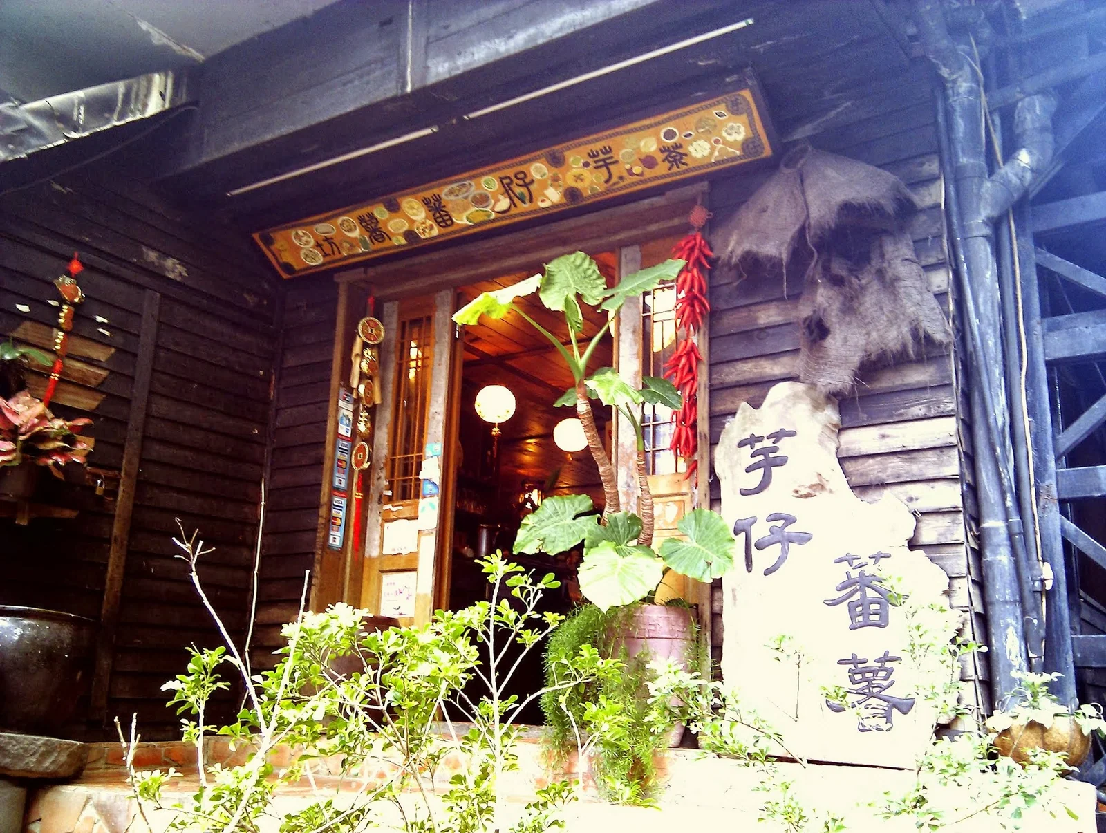 芋仔番薯餐廳的入口或外觀
