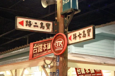 寶島時代村裡仿照三、四○年代打造的懷舊街道與商店