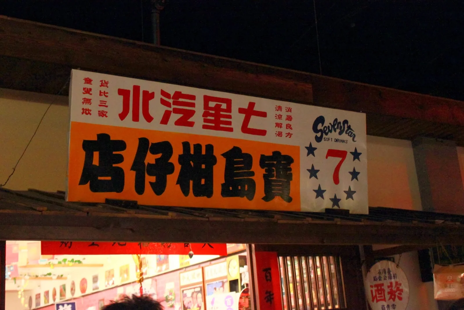 寶島時代村復古街區中的懷舊展示與遊客