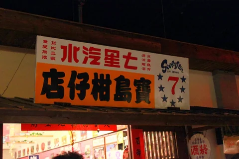 寶島時代村復古街區中的懷舊展示與遊客